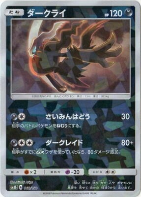 PK-SM8B-068 ダークライ(キラ)｜販売・在庫｜ポケカ通販フルアヘッド