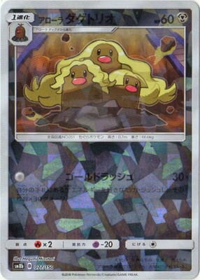 Pk Sm8b 077 アローラダグトリオ キラ ポケモンカード Smシリーズ コンセプトパック Smシリーズ Sm8b ハイクラスパック Gxウルトラシャイニー ポケモンカード専門店フルアヘッド