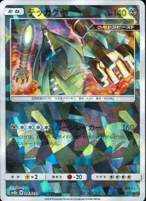 PK-SM8B-083 テッカグヤ(キラ) | ポケモンカード,SMシリーズ