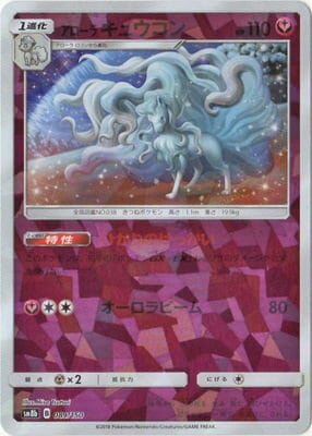 PK-SM8B-089 アローラキュウコン(キラ)｜販売・在庫｜ポケカ通販フル