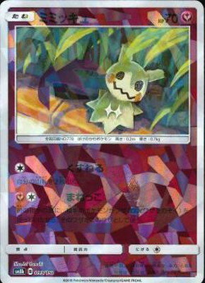 PK-SM8B-095 ミミッキュ(キラ)｜販売・在庫｜ポケカ通販フルアヘッド