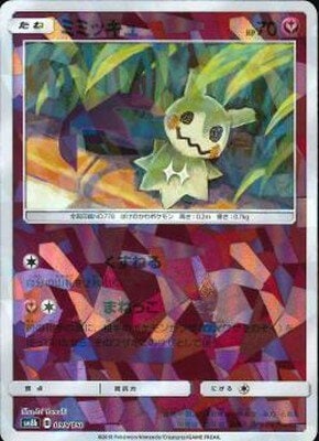 ミミッキュ PK-SM8B-095 ミミッキュ(キラ)｜販売・在庫｜ポケカ通販フルアヘッド