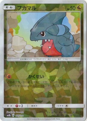 PK-SM8B-099 フカマル(キラ)｜販売・在庫｜ポケカ通販フルアヘッド