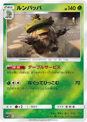 PK-SMP2-003 ルンパッパ U｜販売・在庫｜ポケカ通販フルアヘッド