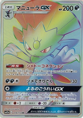 Pk Sm12a 216 マニューラgx Hr ポケモンカード Smシリーズ コンセプトパック Smシリーズ Sm12a ハイクラスパック Team Gx タッグオールスターズ ポケモンカード専門店フルアヘッド