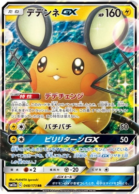 キ*読様 ポケモンカード　デデンネGX PK-SM12a-048 デデンネGX RR｜販売・在庫｜ポケカ通販フルアヘッド