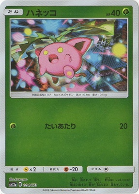 Pk Sm12a 004 ハネッコ キラ ポケモンカード Smシリーズ コンセプトパック Smシリーズ Sm12a ハイクラスパック Team Gx タッグオールスターズ ポケモンカード専門店フルアヘッド