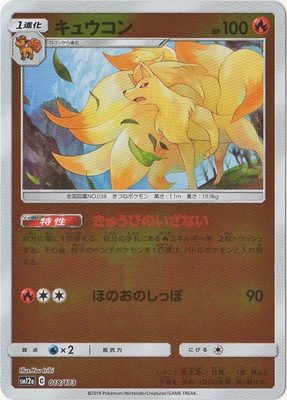 Pk Sm12a 018 キュウコン キラ ポケモンカード Smシリーズ コンセプトパック Smシリーズ Sm12a ハイクラスパック Team Gx タッグオールスターズ ポケモンカード専門店フルアヘッド