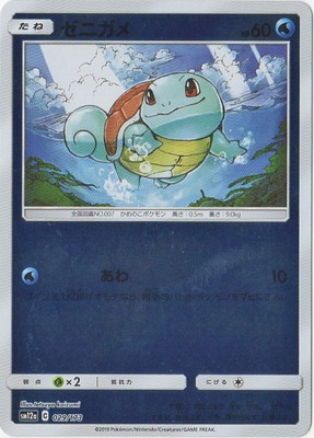 ポケモン　ゼニガメキラカード PK-SM12a-029 ゼニガメ(キラ)｜販売・在庫｜ポケカ通販フルアヘッド