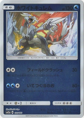PK-SM12a-035 ホワイトキュレム(キラ) | ポケモンカード,SMシリーズ