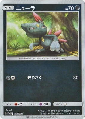 PK-SM12a-073 ニューラ(キラ)｜販売・在庫｜ポケカ通販フルアヘッド