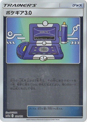 PK-SM12a-130 ポケギア3.0(キラ)｜販売・在庫｜ポケカ通販フルアヘッド