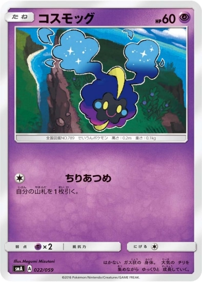 PK-SMA-022 コスモッグ｜販売・在庫｜ポケカ通販フルアヘッド