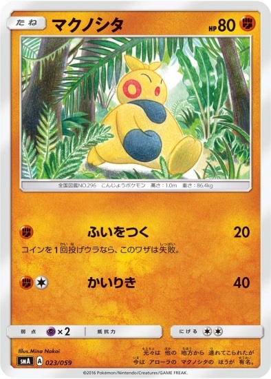 PK-SMA-023 マクノシタ｜販売・在庫｜ポケカ通販フルアヘッド
