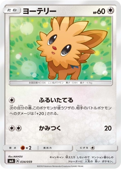 Pk Sma 034 ヨーテリー ポケモンカード Smシリーズ 構築デッキ Smシリーズ Sma スターターセット草 ジュナイパーgx 炎 ガオガエンgx 水 アシレーヌgx ポケモンカード専門店フルアヘッド