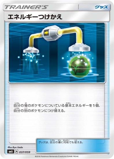 PK-SMA-037 エネルギーつけかえ | ポケモンカード,SMシリーズ,構築