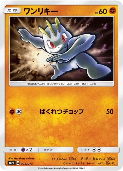 ポケモンカード ワンリキー HP50 初版 049 ポケモンカード