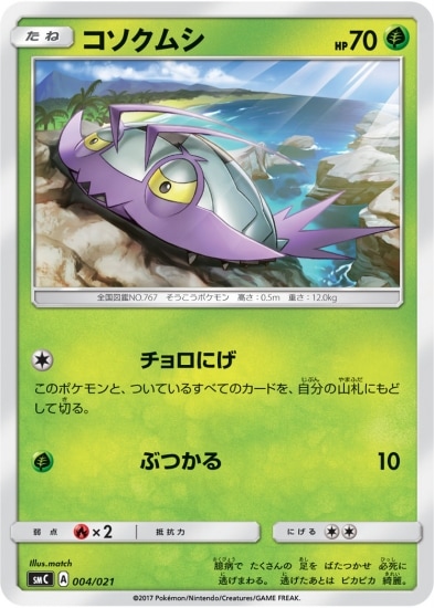 PK-SMC-004 コソクムシ｜販売・在庫｜ポケカ通販フルアヘッド