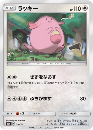 PK-SMC-010 ラッキー | ポケモンカード,SMシリーズ,構築デッキ