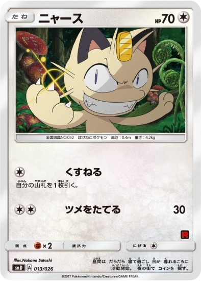 PK-SMD-013 ニャース | ポケモンカード,SMシリーズ,構築デッキ【SM