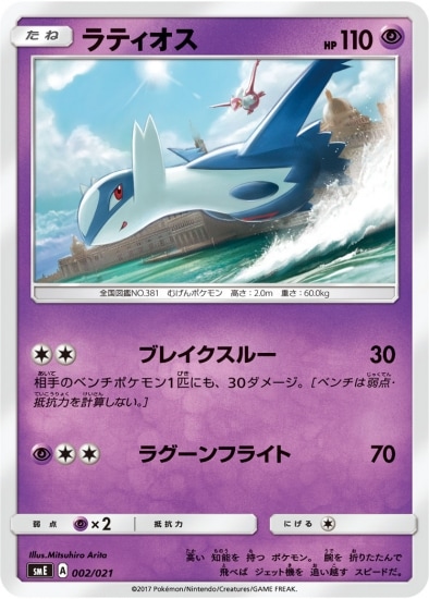 PK-SME-002 ラティオス｜販売・在庫｜ポケカ通販フルアヘッド