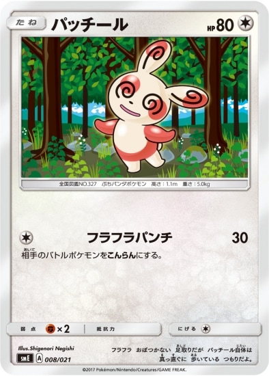 Pk Sme 008 パッチール ポケモンカード Smシリーズ 構築デッキ Smシリーズ Sme スターターセット伝説 ソルガレオgx ルナアーラgx ポケモンカード専門店フルアヘッド