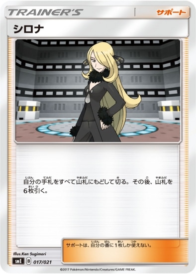 PK-SME-017 シロナ｜販売・在庫｜ポケカ通販フルアヘッド