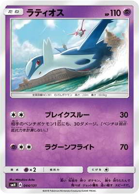 PK-SMH-044 ラティオス｜販売・在庫｜ポケカ通販フルアヘッド