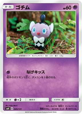 PK-SMH-045 ゴチム｜販売・在庫｜ポケカ通販フルアヘッド