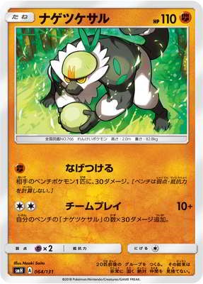 PK-SMH-064 ナゲツケサル｜販売・在庫｜ポケカ通販フルアヘッド