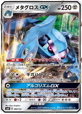 PK-SMH-082 メタグロスGX｜販売・在庫｜ポケカ通販フルアヘッド