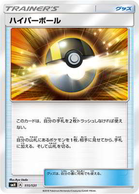 H*様 ポケモンカード ハイパーボール 111g PK-SMH-111 ハイパーボール｜販売・在庫｜ポケカ通販フルアヘッド