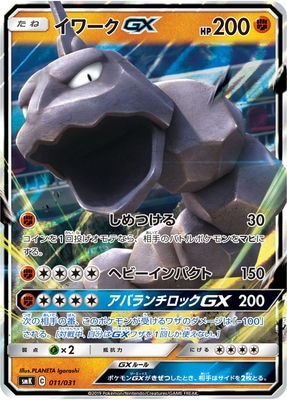 PK-SMK-011 イワークGX｜販売・在庫｜ポケカ通販フルアヘッド