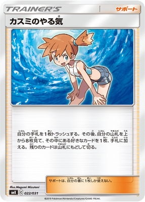 PK-SMK-022 カスミのやる気 | ポケモンカード,SMシリーズ,構築デッキ 