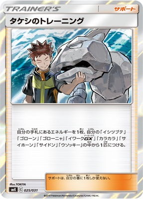 PK-SMK-025 タケシのトレーニング | ポケモンカード,SMシリーズ,構築 