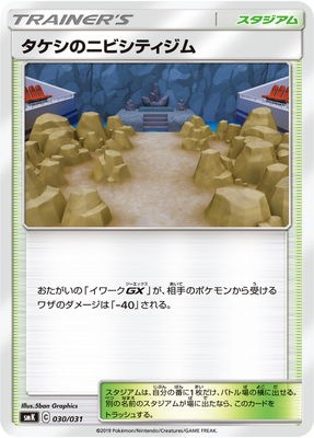 PK-SMK-030 タケシのニビシティジム｜販売・在庫｜ポケカ通販フルアヘッド