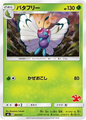 PK-SML-003 バタフリー｜販売・在庫｜ポケカ通販フルアヘッド