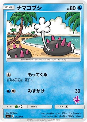 PK-SML-017 ナマコブシ | ポケモンカード,SMシリーズ,構築デッキ【SM
