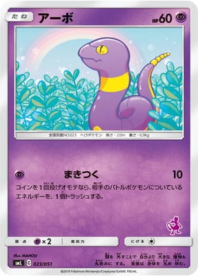 PK-SML-023 アーボ | ポケモンカード,SMシリーズ,構築デッキ【SM