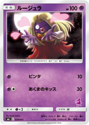 PK-SML-024 ルージュラ｜販売・在庫｜ポケカ通販フルアヘッド