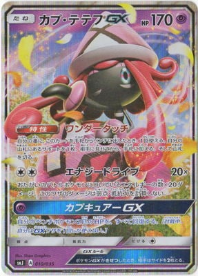 Pk Smj 010 カプ テテフgx ポケモンカード Smシリーズ その他デッキ Box Smシリーズ Smj プレミアムトレーナーボックス Team Gx ポケモンカード専門店フルアヘッド