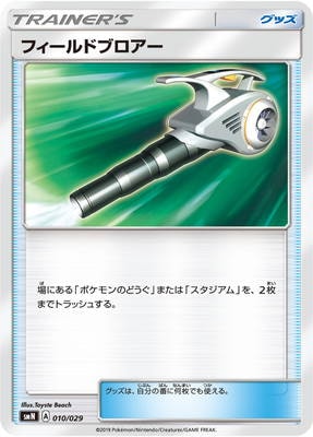PK-SMN-010 フィールドブロアー｜販売・在庫｜ポケカ通販フルアヘッド