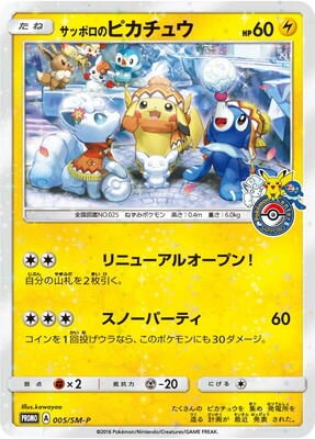 PK-SM-P-005 サッポロのピカチュウ | ポケモンカード,SMシリーズ 