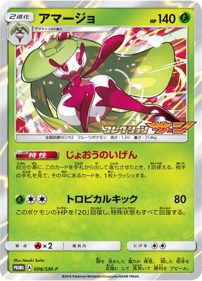 PK-SM-P-006 アマージョ | ポケモンカード,SMシリーズ PK-SM-P-006 アマージョ | ポケモンカード,SMシリーズ