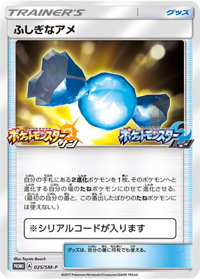 ふしぎなアメ PROMO SM-Pプロモカード 025/SM-P PK-SM-P-025 ふしぎなアメ | ポケモンカード,SMシリーズ