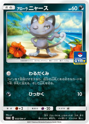 Pk Sm P 032 アローラニャース ポケモンカード Smシリーズ プロモーションカード Smシリーズ Sm プロモーションカード 001 ポケモンカード専門店フルアヘッド