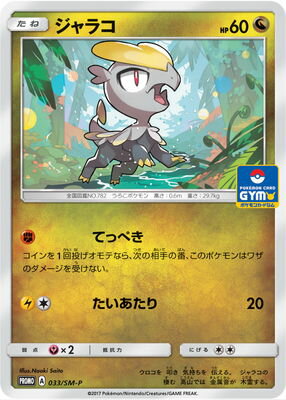 Pk Sm P 033 ジャラコ ポケモンカード Smシリーズ プロモーションカード Smシリーズ Sm プロモーションカード 001 ポケモンカード専門店フルアヘッド