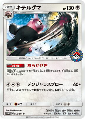 PK-SM-P-058 キテルグマ｜販売・在庫｜ポケカ通販フルアヘッド