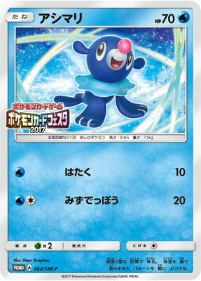 PK-SM-P-064 アシマリ | ポケモンカード,SMシリーズ,プロモーション