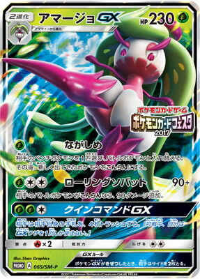 PK-SM-P-065 アマージョGX｜販売・在庫｜ポケカ通販フルアヘッド